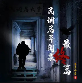 《民调局异闻录之最终篇章》小川说书/Chilli女王播讲有声小说-听书迷