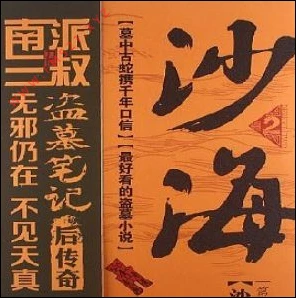 盗墓笔记少年篇之沙海2沙蟒蛇巢有声小说全集_青雪播讲-听书迷