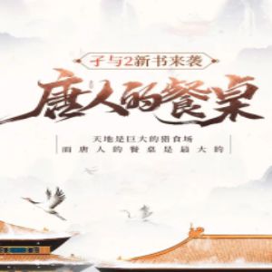 唐人的餐桌有声小说_青峰明月&叫我酥饼大人播讲-听书迷