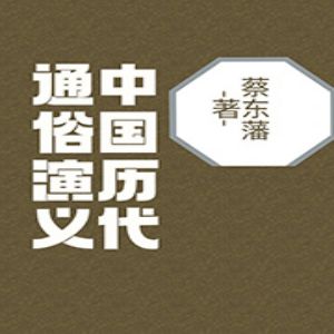 中国历代通俗演义有声小说全集_张准播讲-听书迷