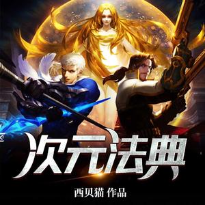 次元法典有声小说全集_饭团播讲-听书迷