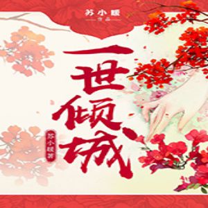 一世倾城有声小说全集_夙染白&陆青烛播讲|又名：邪王追妻-听书迷