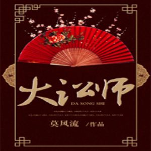 大讼师有声小说全集_予彤有声&裂神播讲｜精品双播-听书迷