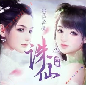 《诛仙》沐辰&北冥有声播讲有声小说（3D多人有声剧）-听书迷