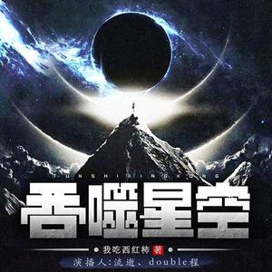 吞噬星空有声小说全集_流逝&double程播讲-听书迷