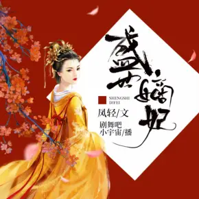 盛世嫡妃有声小说免费打包下载（完结） 播讲_剧舞吧小宇宙_百度网盘-听书迷