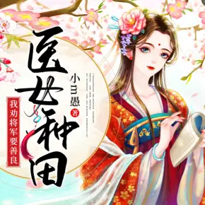 《医女种田:我劝将军要善良》 播讲_云天河-老王听书