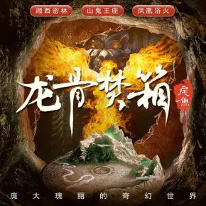 龙骨焚箱有声小说全集-凌振赫声之优播讲（多人剧）_听书网-听书迷