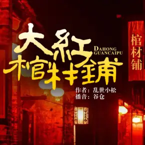 大红棺材铺免费有声小说打包下载（完结）播讲_黑岩听书_百度网盘-听书迷