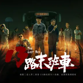 13路末班车有声小说免费下载[完结] 播讲_夜推磨先生_百度网盘-听书迷