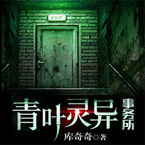 《青叶灵异事务所》 播讲_袏佑-老王听书