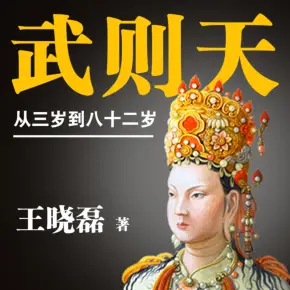 《武则天大全全集》 播讲_骆驼-老王听书