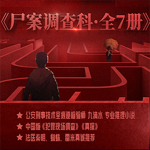 《尸案调查局:全7册》 播讲_骆驼-老王听书