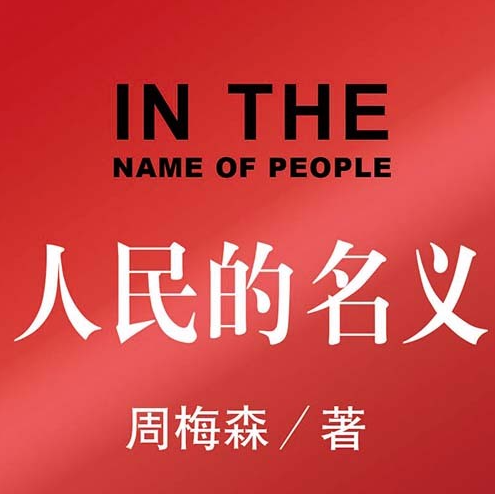 《人民的名义》有声小说下载（全集） 播讲_鸿达以太_百度网盘-听书迷