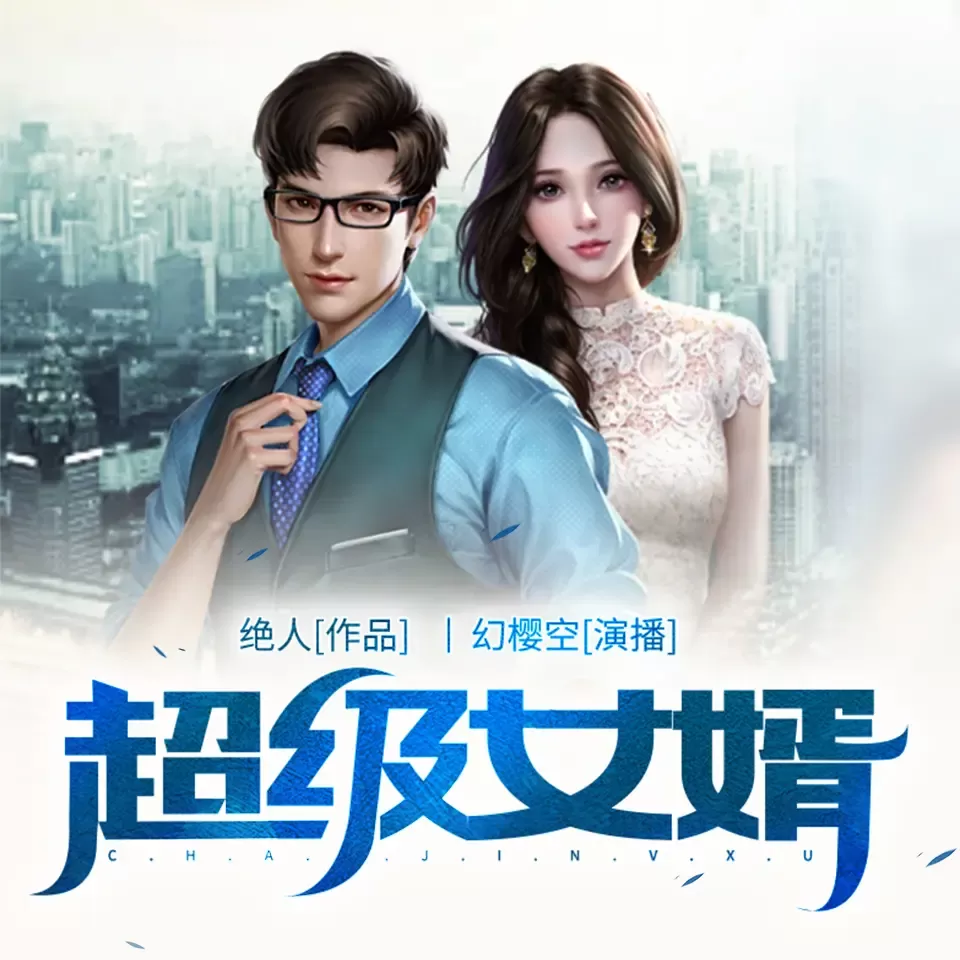 《超级女婿》有声小说下载（连载中） 播讲_幻樱空_百度网盘-听书迷