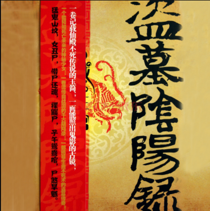 《盗墓阴阳录》 播讲_李建森-老王听书