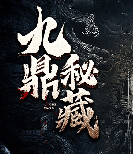《 九鼎秘藏丨民国盗墓笔记》有声小说 播讲_神隐[完结]-有声小说-听书迷