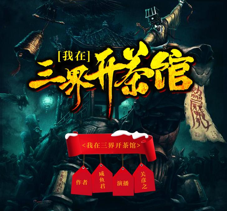 《我在三界开茶馆》有声小说下载（全集） 播讲_怀谷文化/关彦之_百度网盘-听书迷