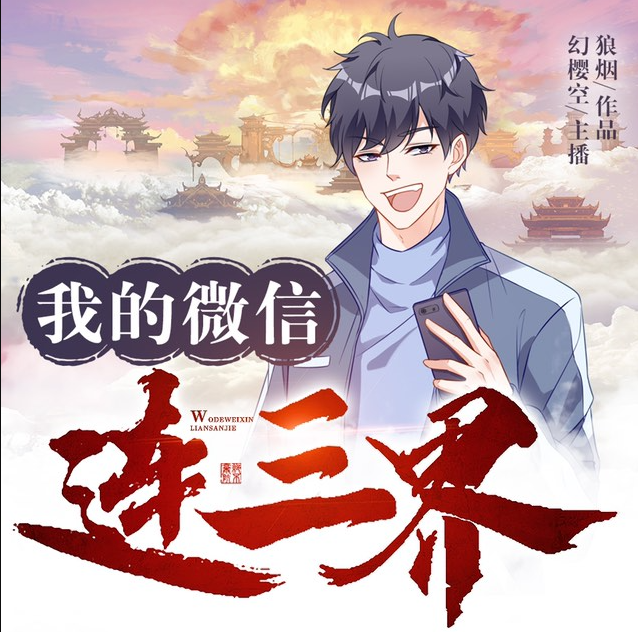 我的微信连三界有声小说免费打包下载（连载中）播讲_幻樱空_百度网盘-听书迷