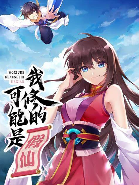 《我修的可能是假仙》 播讲_牛大宝-老王听书