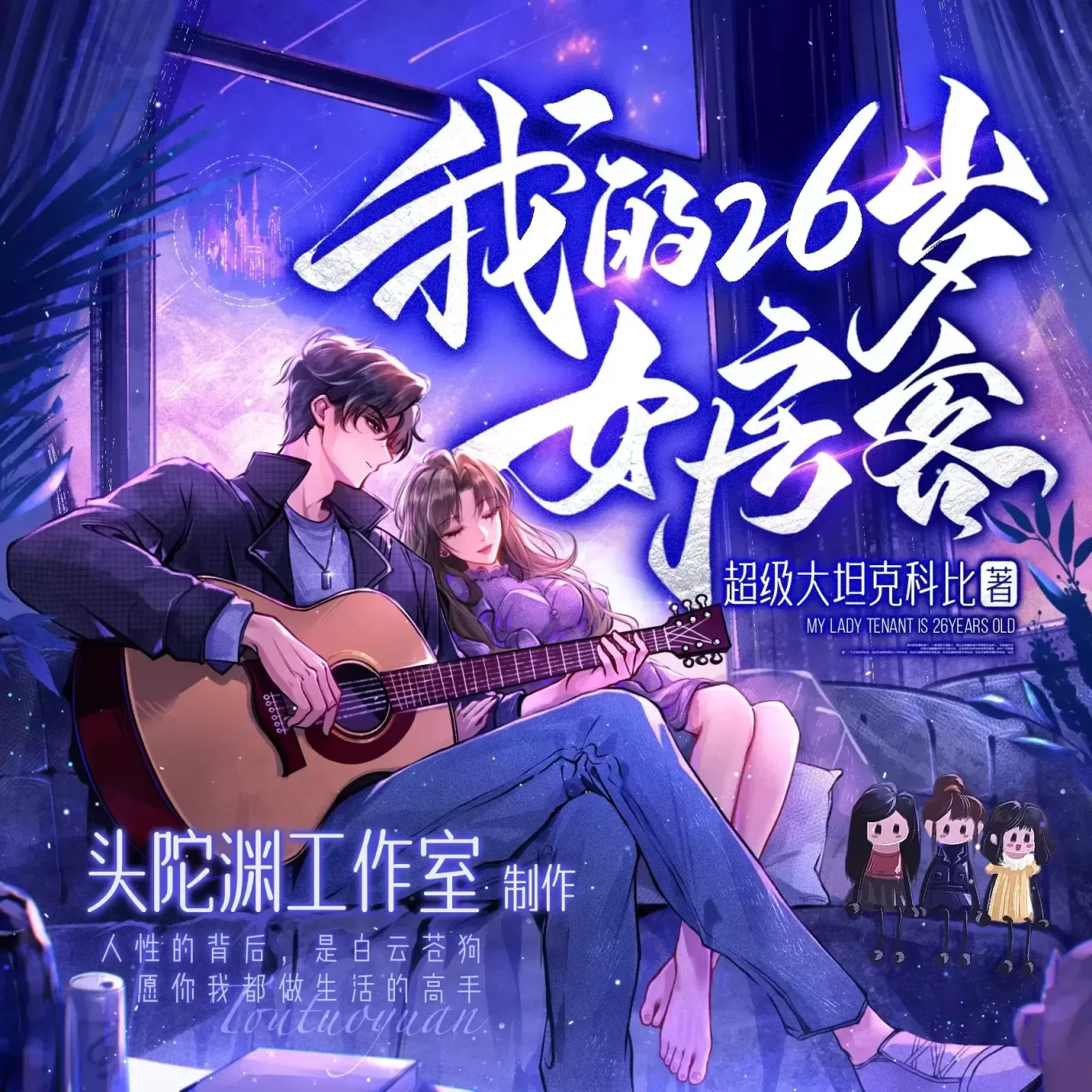 《我的26岁女房客》播讲_头陀渊「连载」-听书迷