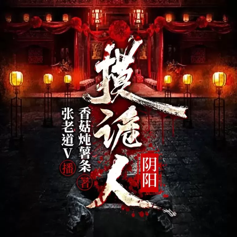 《阴阳摸诡人》播讲_张老道「连载」-听书迷
