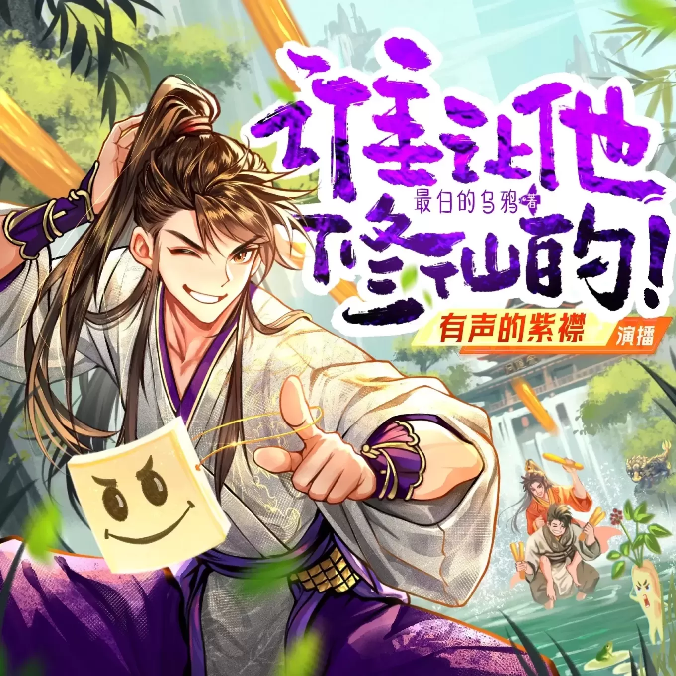 《谁让他修仙的》播讲_有声的紫襟「连载」-听书迷
