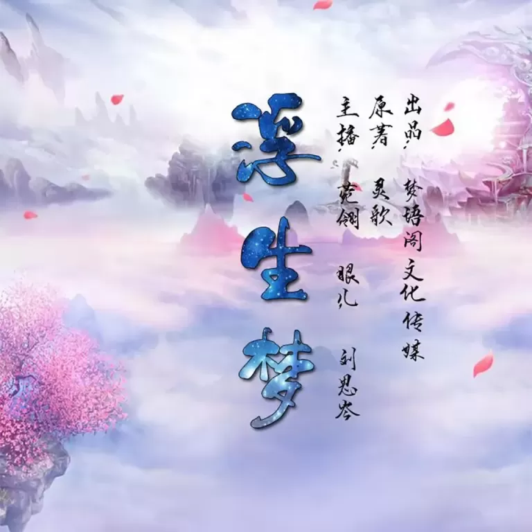 《浮生梦》播讲_刘思岑&大师兄孟谦【完结】