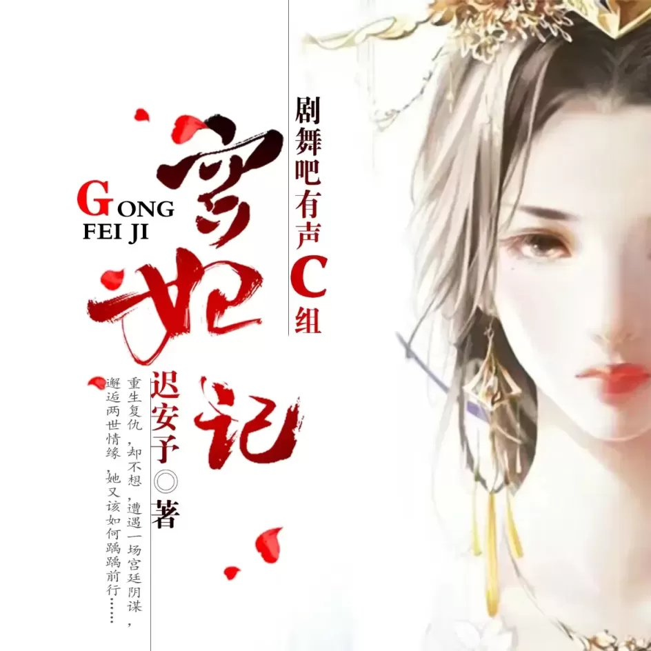 《宫妃记》播讲_剧舞吧配音社【完结】