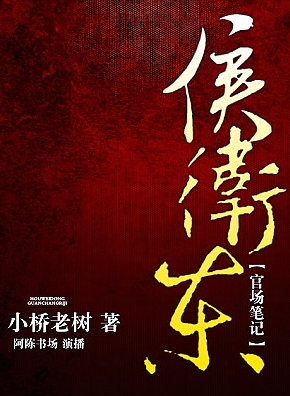 《侯卫东官场笔记》有声小说免费打包下载（9部全集） 播讲_阿陈_百度网盘-听书迷