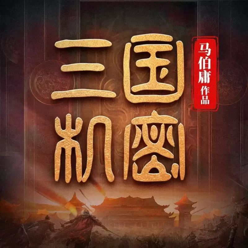 《三国机密》播讲_白夜剧场【完结】
