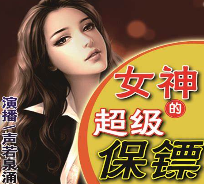 《女神的超级保镖》有声小说 播讲_声若泉涌[完结]-百度网盘-听书迷