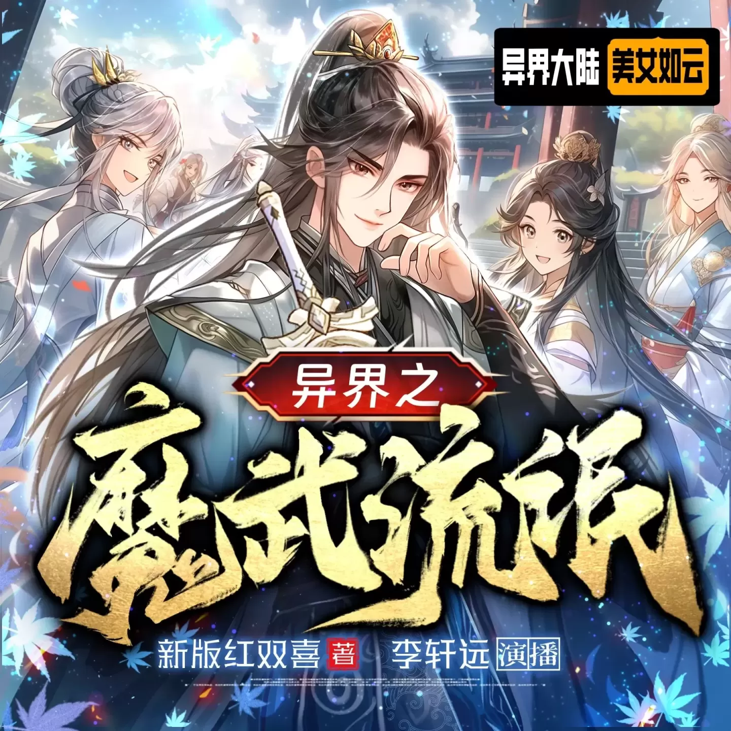 《异界之魔武流氓》播讲_李轩远剧社「连载」-听书迷