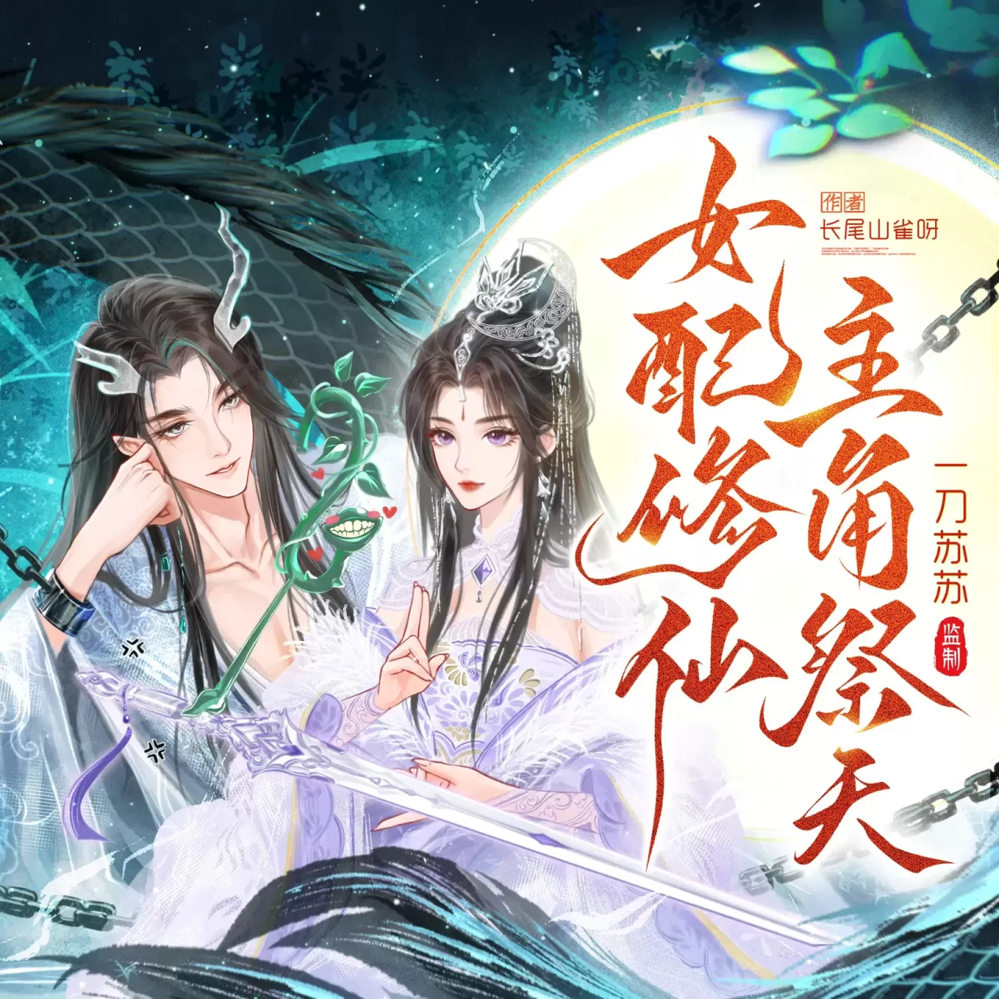 《女配修仙，主角祭天》播讲_一刀苏苏「连载」-听书迷