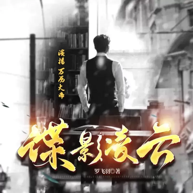 《谍影凌云》播讲_万历大帝「连载」-听书迷