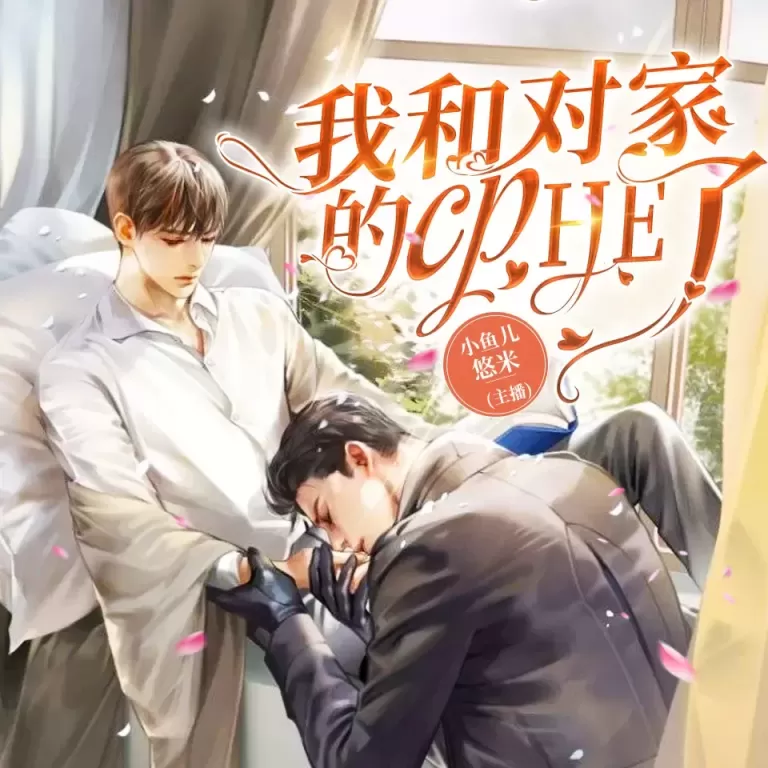 《我和对家的cpHE了》播讲_涩谷余音【完结】-听书迷