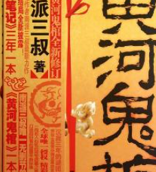 《黄河鬼棺》有声小说下载（全集） 播讲_牛大宝_百度网盘-听书迷