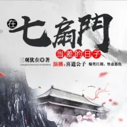 《我在七扇门当差的日子》有声小说下载（全集） 播讲_喜道公_百度网盘-听书迷