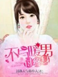 《不与暖男付终身》有声小说免费打包下载 播讲_鸿达以太_百度网盘-听书迷