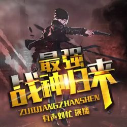 《最强战神归来》有声小说 播讲_刘忙[完结]-听书迷