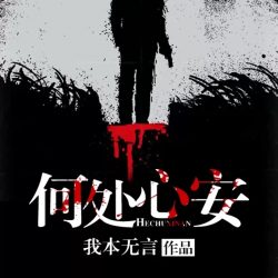 《何处心安》有声小说 主播_雁栖鸣工作室[完结]-听书迷