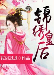 《锦绣皇后》有声小说 主播_雁栖鸣工作室[完结]-听书迷