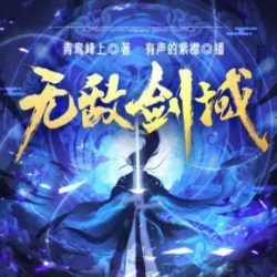 《无敌剑域》有声小说-演播:有声的紫襟「连载」-听书迷