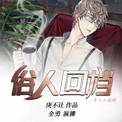 老王听书《俗人回档》有声小说 - 演播: 全勇【完结】 老王听书《俗人回档》有声小说 - 演播: 全勇【完结】
