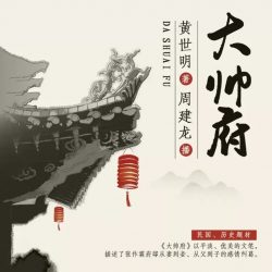 《大帅府》有声小说-演播:周建龙【完结】-听书迷