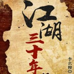 江湖三十年有声小说下载 播讲_全勇（1-3部全）[完结]-听书迷