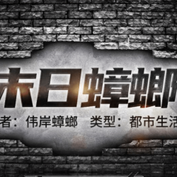 《末日蟑螂：1末世鼻祖》有声小说下载（全集） 播讲_何其_百度网盘-听书迷