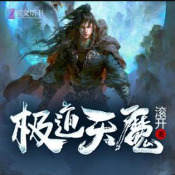 《 极道天魔》有声小说 播讲_阅文听书[完结]-有声小说-老王听书_百度网盘-听书迷