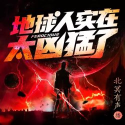 《地球人实在太凶猛了》目川七&钱德勒&播讲有声小说(北冥有声)-听书迷