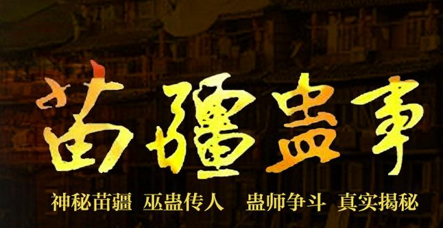 《苗疆蛊事》四部全有声小说下载-播音:艾宝良【全集完结】-听书迷